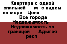 Квартира с одной спальней  61 м2.с видом на море › Цена ­ 3 400 000 - Все города Недвижимость » Недвижимость за границей   . Адыгея респ.